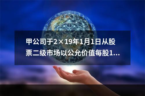 甲公司于2×19年1月1日从股票二级市场以公允价值每股15元