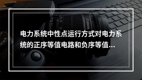 电力系统中性点运行方式对电力系统的正序等值电路和负序等值电路