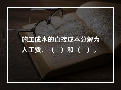 施工成本的直接成本分解为人工费、（　）和（　）。