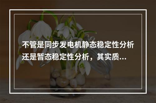 不管是同步发电机静态稳定性分析还是暂态稳定性分析，其实质都是