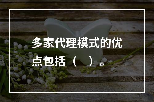 多家代理模式的优点包括（　）。