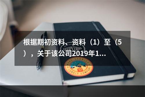 根据期初资料、资料（1）至（5），关于该公司2019年12月