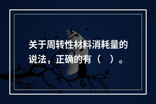 关于周转性材料消耗量的说法，正确的有（　）。