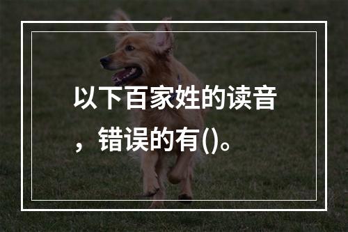 以下百家姓的读音，错误的有()。