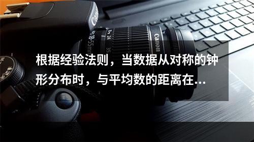 根据经验法则，当数据从对称的钟形分布时，与平均数的距离在3个