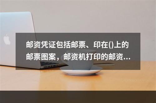 邮资凭证包括邮票、印在()上的邮票图案，邮资机打印的邮资符志