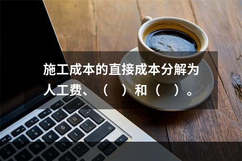 施工成本的直接成本分解为人工费、（　）和（　）。