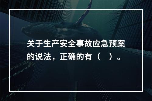 关于生产安全事故应急预案的说法，正确的有（　）。