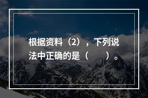 根据资料（2），下列说法中正确的是（　　）。