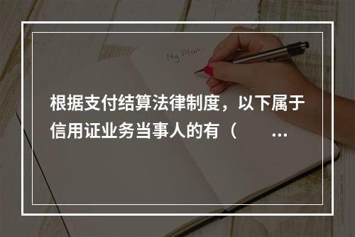 根据支付结算法律制度，以下属于信用证业务当事人的有（　　）。