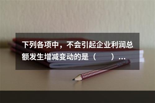 下列各项中，不会引起企业利润总额发生增减变动的是（　　）。