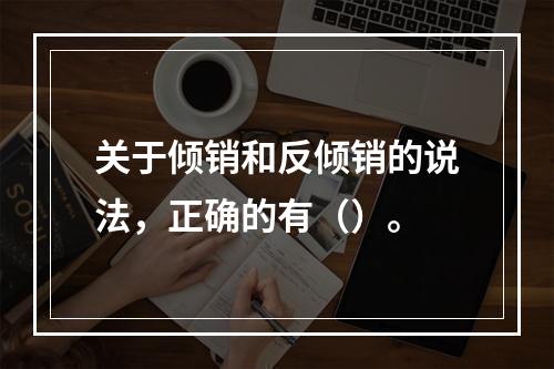 关于倾销和反倾销的说法，正确的有（）。