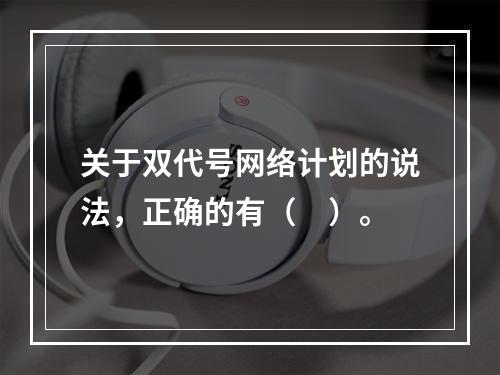 关于双代号网络计划的说法，正确的有（　）。