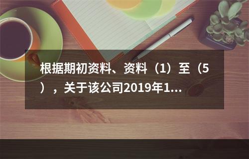 根据期初资料、资料（1）至（5），关于该公司2019年12月