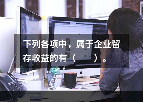 下列各项中，属于企业留存收益的有（　　）。