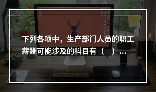 下列各项中，生产部门人员的职工薪酬可能涉及的科目有（　）。