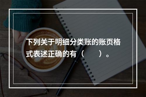 下列关于明细分类账的账页格式表述正确的有（　　）。