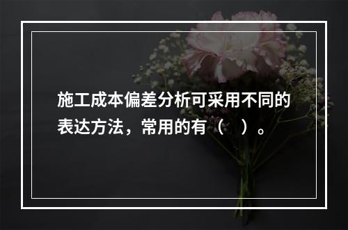 施工成本偏差分析可采用不同的表达方法，常用的有（　）。