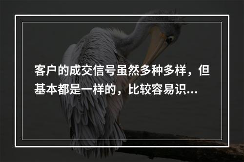 客户的成交信号虽然多种多样，但基本都是一样的，比较容易识别。