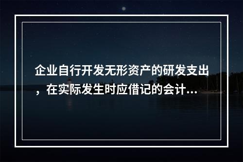 企业自行开发无形资产的研发支出，在实际发生时应借记的会计科目