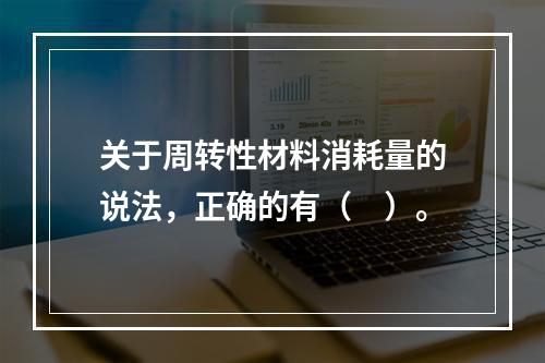 关于周转性材料消耗量的说法，正确的有（　）。