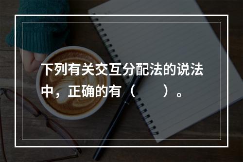 下列有关交互分配法的说法中，正确的有（　　）。