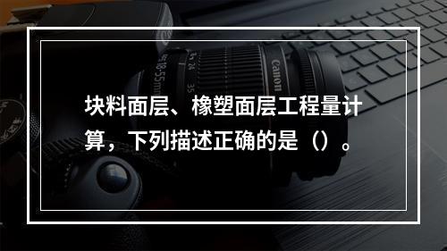 块料面层、橡塑面层工程量计算，下列描述正确的是（）。