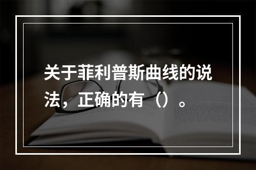 关于菲利普斯曲线的说法，正确的有（）。