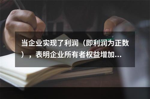 当企业实现了利润（即利润为正数），表明企业所有者权益增加，业