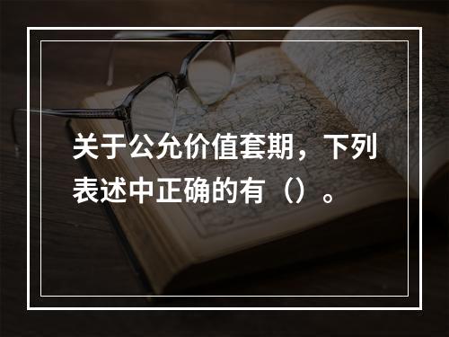 关于公允价值套期，下列表述中正确的有（）。