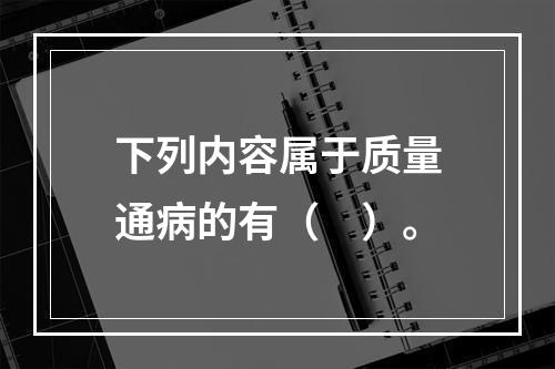 下列内容属于质量通病的有（　）。