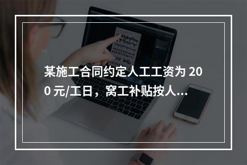 某施工合同约定人工工资为 200 元/工日，窝工补贴按人工工