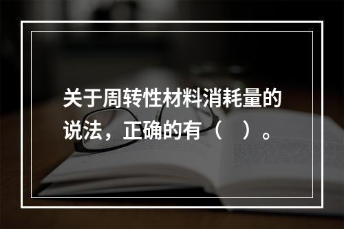 关于周转性材料消耗量的说法，正确的有（　）。