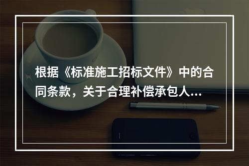 根据《标准施工招标文件》中的合同条款，关于合理补偿承包人损失