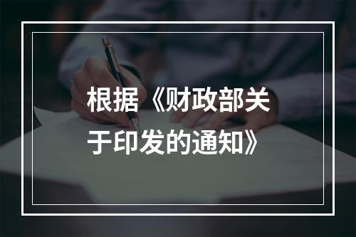 根据《财政部关于印发的通知》