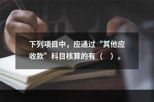 下列项目中，应通过“其他应收款”科目核算的有（　）。