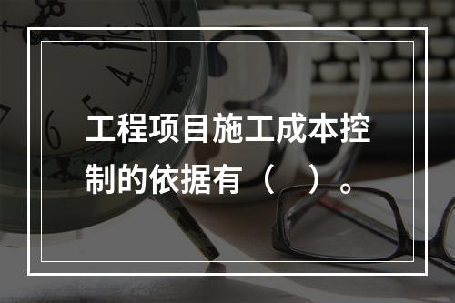 工程项目施工成本控制的依据有（　）。