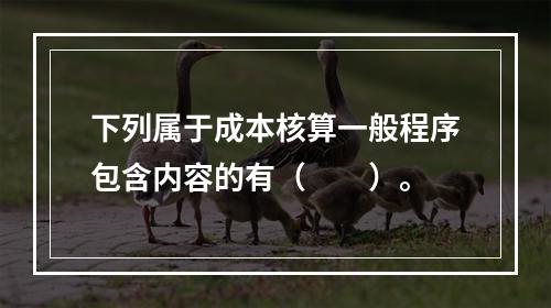 下列属于成本核算一般程序包含内容的有（　　）。