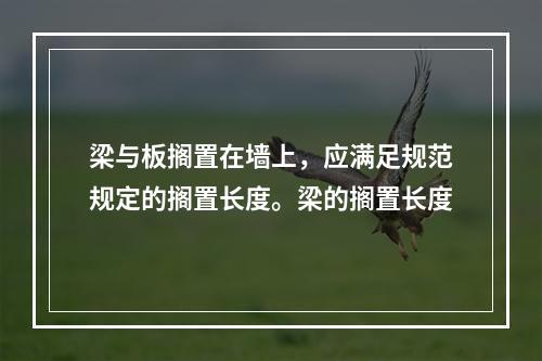 梁与板搁置在墙上，应满足规范规定的搁置长度。梁的搁置长度