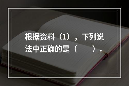 根据资料（1），下列说法中正确的是（　　）。