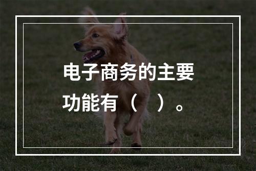 电子商务的主要功能有（　）。