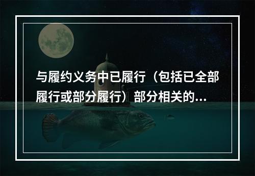 与履约义务中已履行（包括已全部履行或部分履行）部分相关的支出