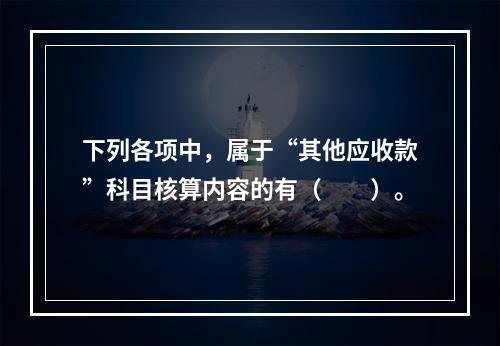 下列各项中，属于“其他应收款”科目核算内容的有（　　）。