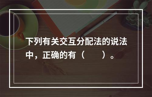 下列有关交互分配法的说法中，正确的有（　　）。