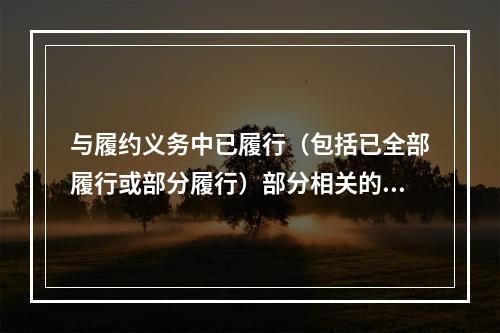 与履约义务中已履行（包括已全部履行或部分履行）部分相关的支出