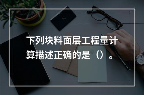 下列块料面层工程量计算描述正确的是（）。