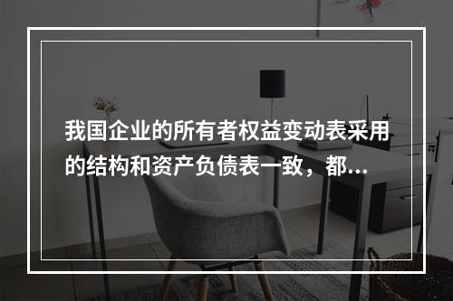 我国企业的所有者权益变动表采用的结构和资产负债表一致，都属于