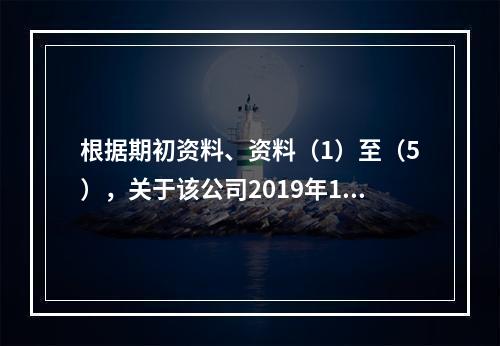 根据期初资料、资料（1）至（5），关于该公司2019年12月