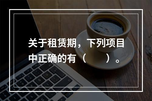 关于租赁期，下列项目中正确的有（  ）。