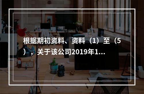 根据期初资料、资料（1）至（5），关于该公司2019年12月